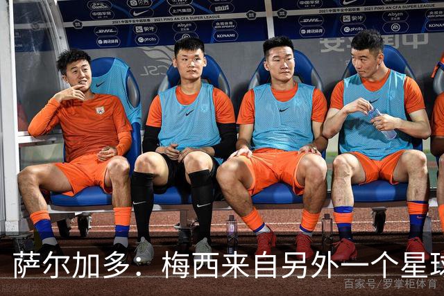萨尔加多：梅西来自另外一个星球，但亚马尔确实和他有相似之处