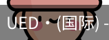 ued国际